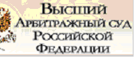 Высший Арбитражный суд Российской Федерации