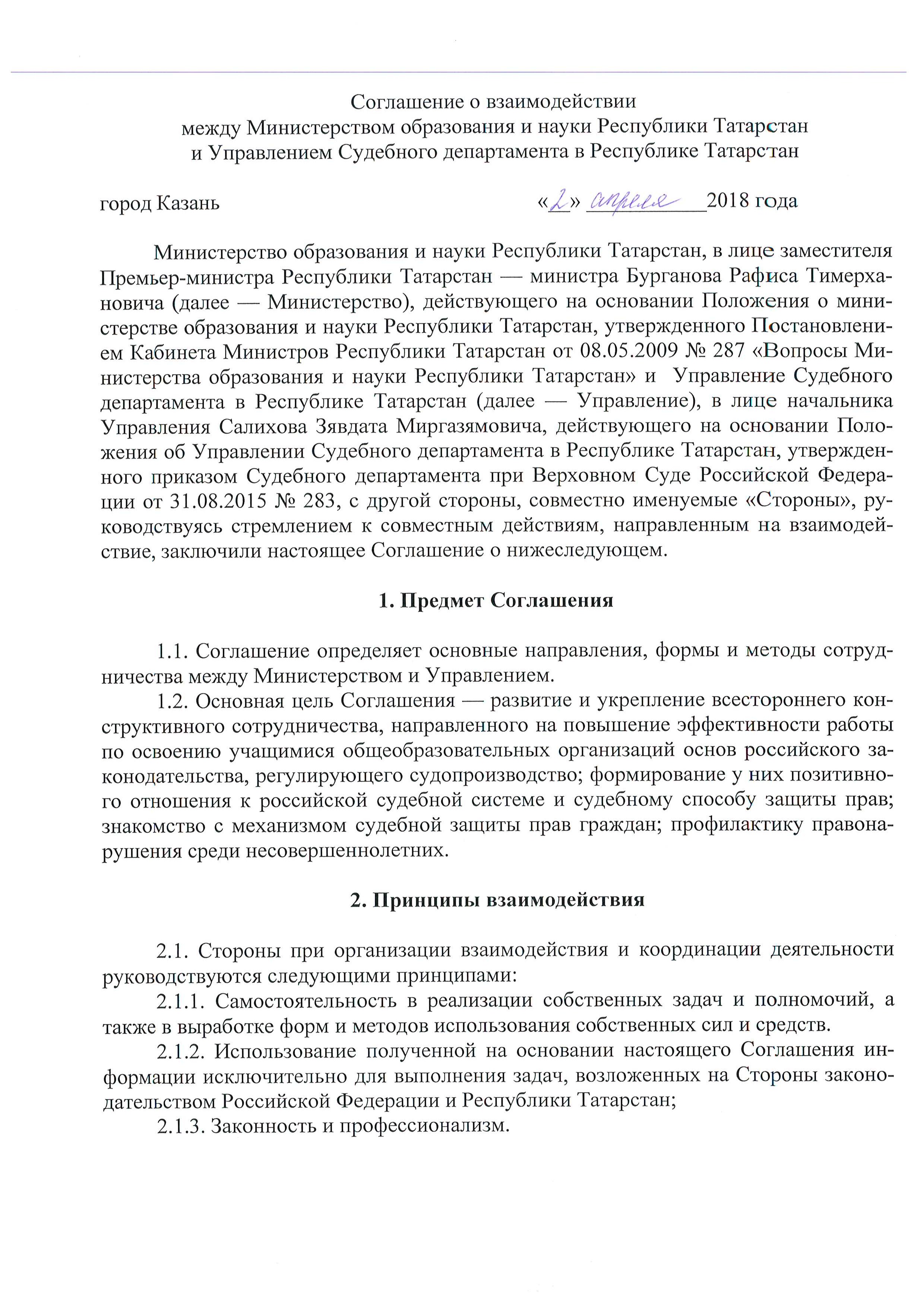 Соглашение о взаимодействии между Министерством образования и науки Республики  Татарстан и Управлением Судебного департамента в Республике Татарстан