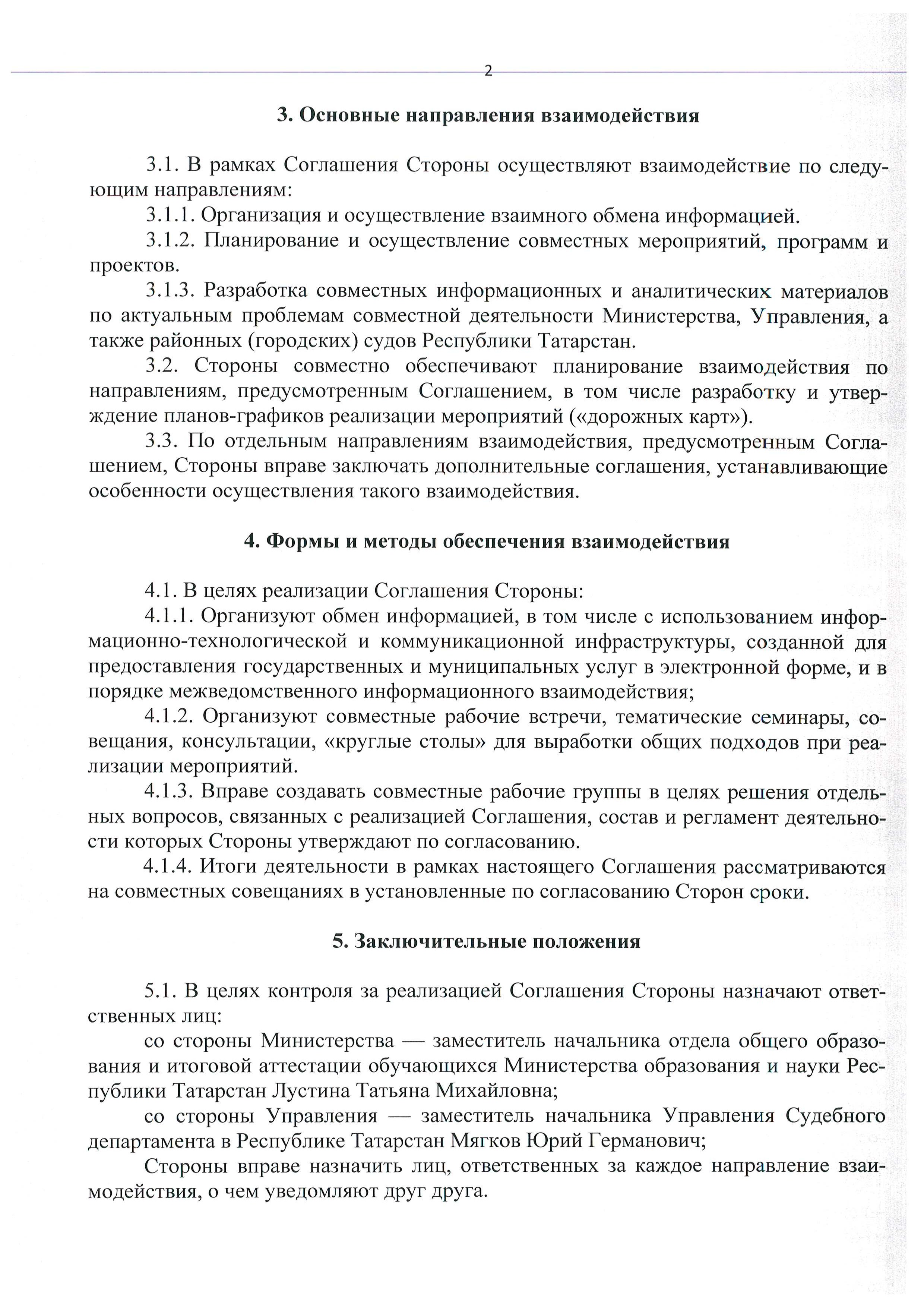 Соглашение о взаимодействии между Министерством образования и науки  Республики Татарстан и Управлением Судебного департамента в Республике  Татарстан